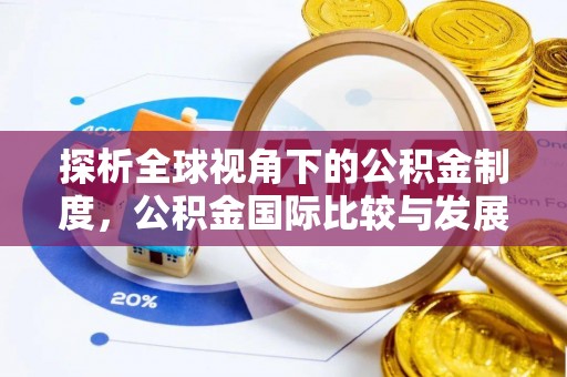 陇县探析全球视角下的公积金制度，公积金国际比较与发展趋势