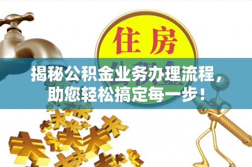 陇县揭秘公积金业务办理流程，助您轻松搞定每一步！