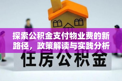 陇县探索公积金支付物业费的新路径，政策解读与实践分析