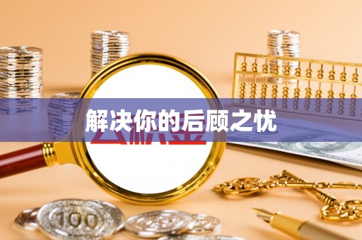 陇县解决你的后顾之忧