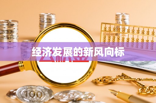 陇县经济发展的新风向标