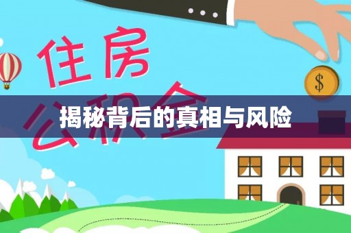 陇县揭秘背后的真相与风险