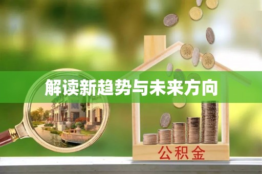 陇县解读新趋势与未来方向