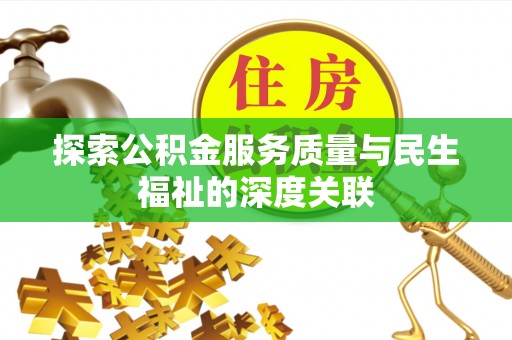 陇县探索公积金服务质量与民生福祉的深度关联