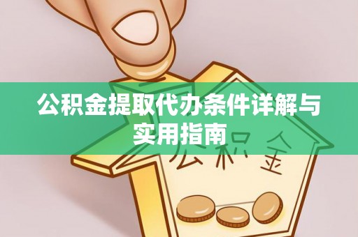 陇县公积金提取代办条件详解与实用指南