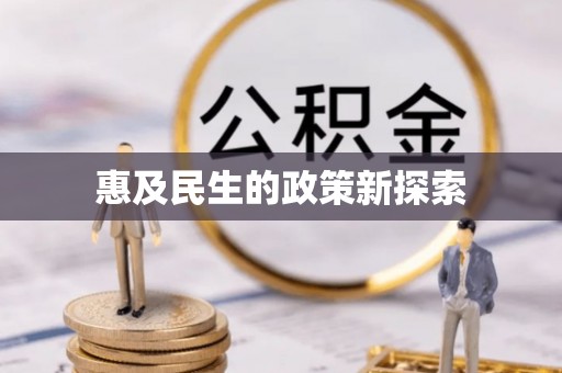 陇县惠及民生的政策新探索