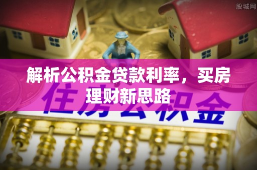 陇县解析公积金贷款利率，买房理财新思路
