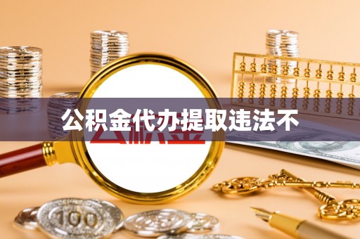 陇县公积金代办提取违法不