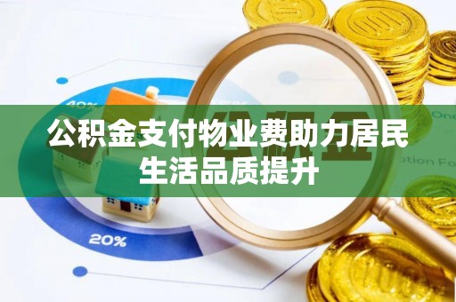 陇县公积金支付物业费助力居民生活品质提升