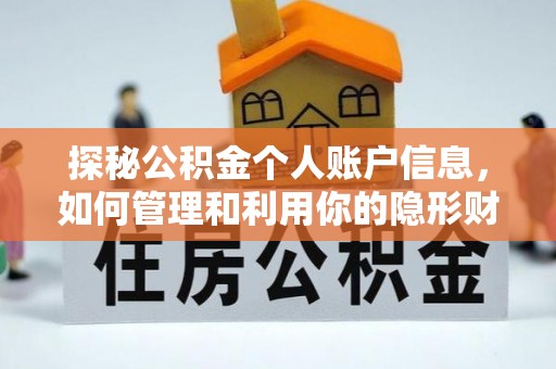 陇县探秘公积金个人账户信息，如何管理和利用你的隐形财富