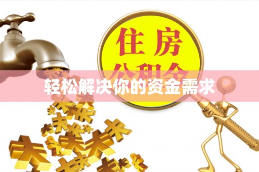 陇县轻松解决你的资金需求