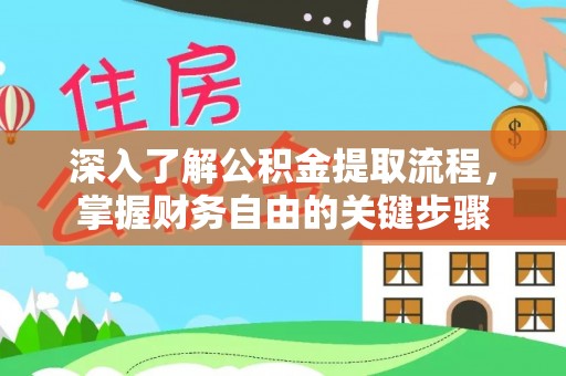 陇县深入了解公积金提取流程，掌握财务自由的关键步骤