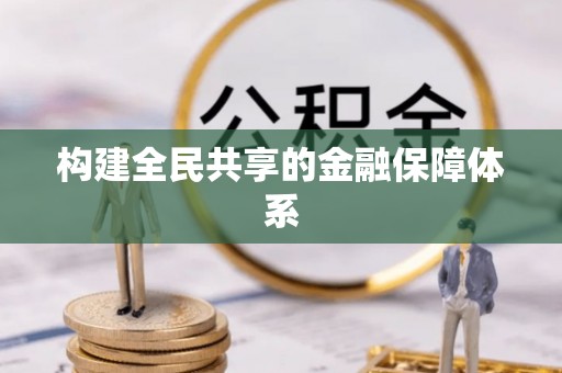 陇县构建全民共享的金融保障体系