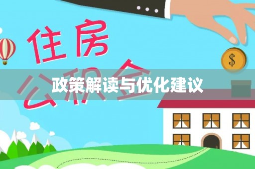 陇县政策解读与优化建议