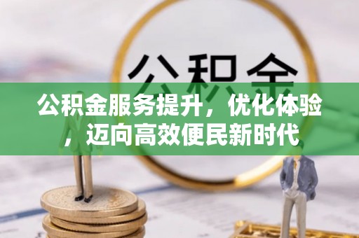 陇县公积金服务提升，优化体验，迈向高效便民新时代