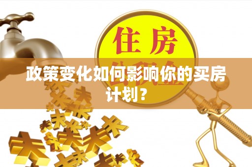 陇县政策变化如何影响你的买房计划？