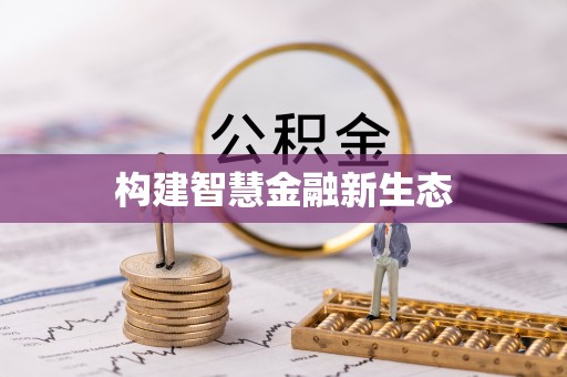 陇县构建智慧金融新生态