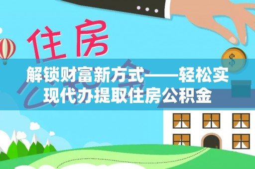 陇县解锁财富新方式——轻松实现代办提取住房公积金
