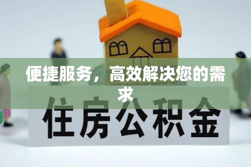 陇县便捷服务，高效解决您的需求