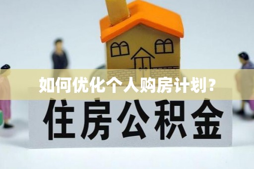 陇县如何优化个人购房计划？