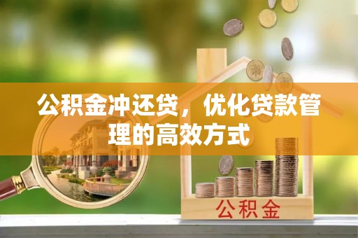 陇县公积金冲还贷，优化贷款管理的高效方式