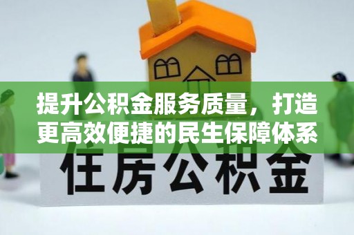陇县提升公积金服务质量，打造更高效便捷的民生保障体系