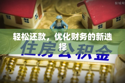 陇县轻松还款，优化财务的新选择