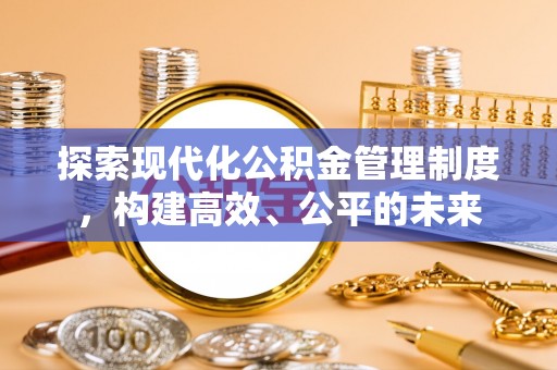 陇县探索现代化公积金管理制度，构建高效、公平的未来