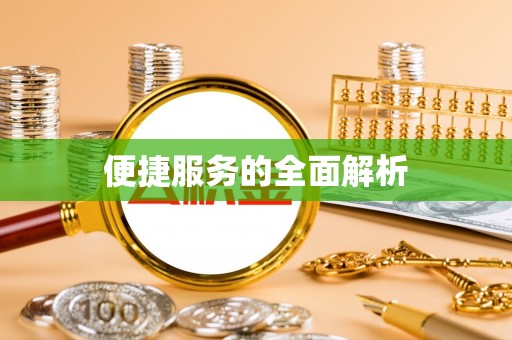 陇县便捷服务的全面解析