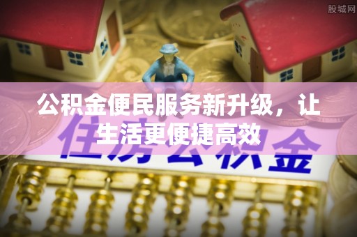 陇县公积金便民服务新升级，让生活更便捷高效