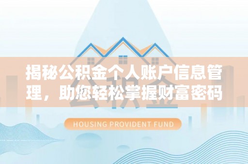 陇县揭秘公积金个人账户信息管理，助您轻松掌握财富密码