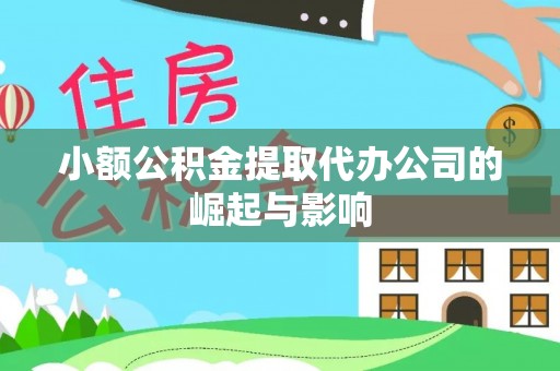 陇县小额公积金提取代办公司的崛起与影响