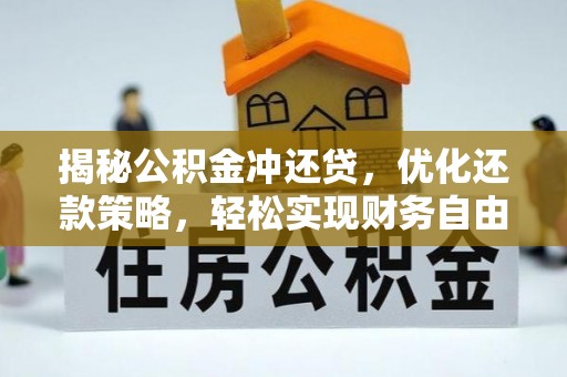 陇县揭秘公积金冲还贷，优化还款策略，轻松实现财务自由