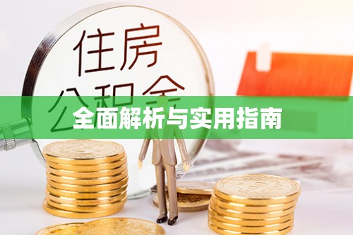 陇县全面解析与实用指南